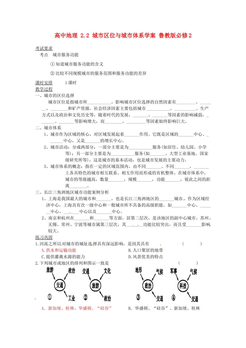 高中地理 2.2 城市区位与城市体系学案 鲁教版必修2_第1页