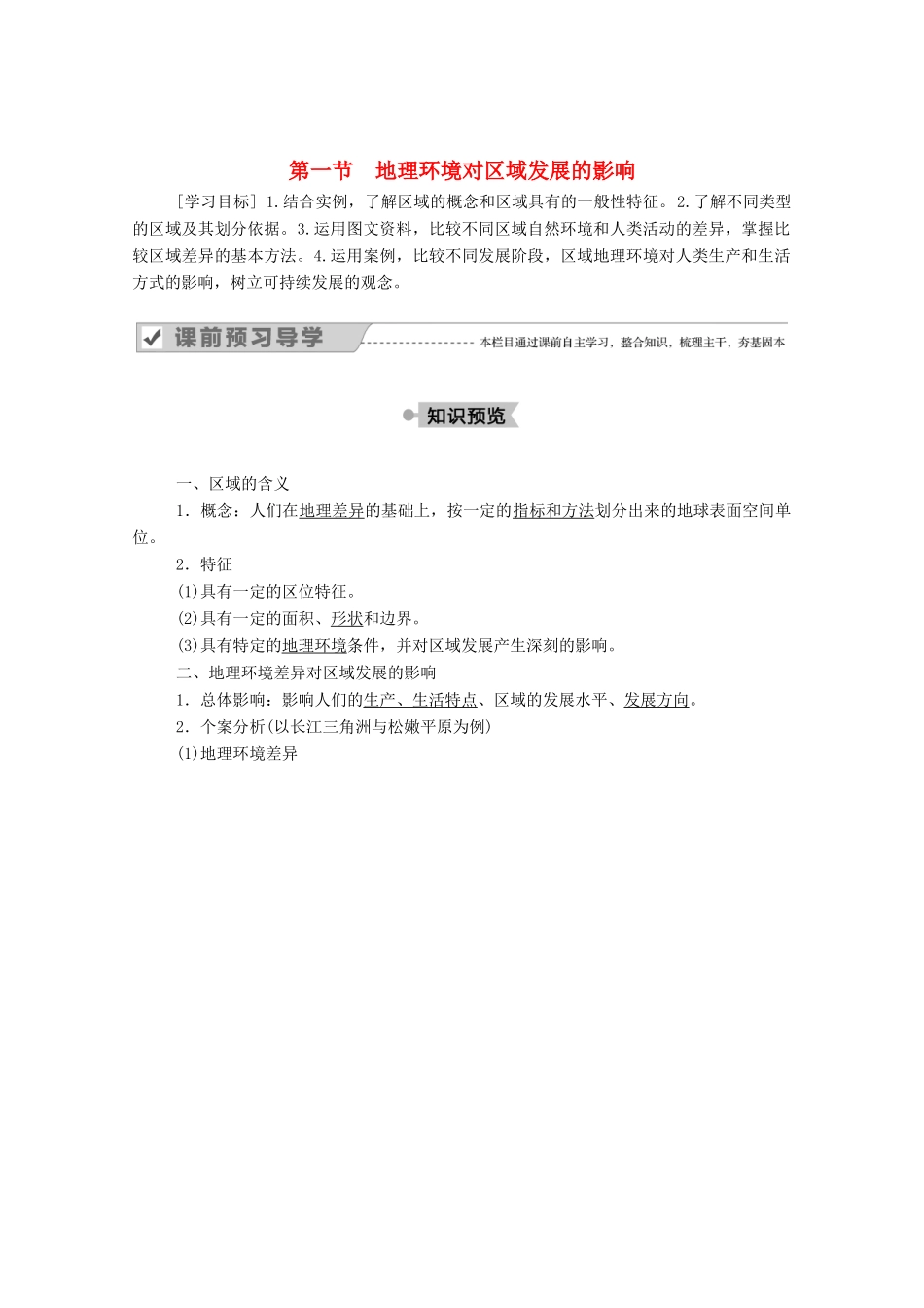 高中地理 第一章 地理环境与区域发展 1 地理环境对区域发展的影响学案 新人教版必修3-新人教版高中必修3地理学案_第1页
