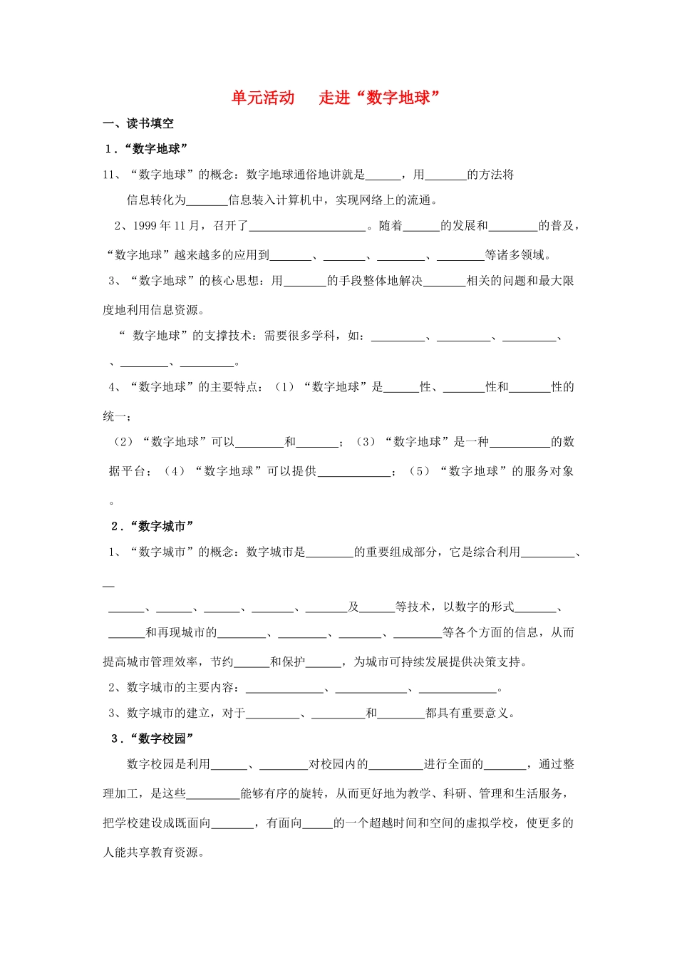 高中地理 第三单元 区域资源、环境与可持续发展 3.4 走进数字地球学案 鲁教版必修3-鲁教版高二必修3地理学案_第1页