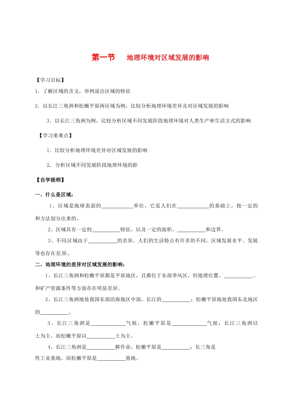 高中地理 第一章 地理环境与区域发展 1.1 地理环境对区域发展的影响学案 新人教版必修3-新人教版高二必修3地理学案_第1页