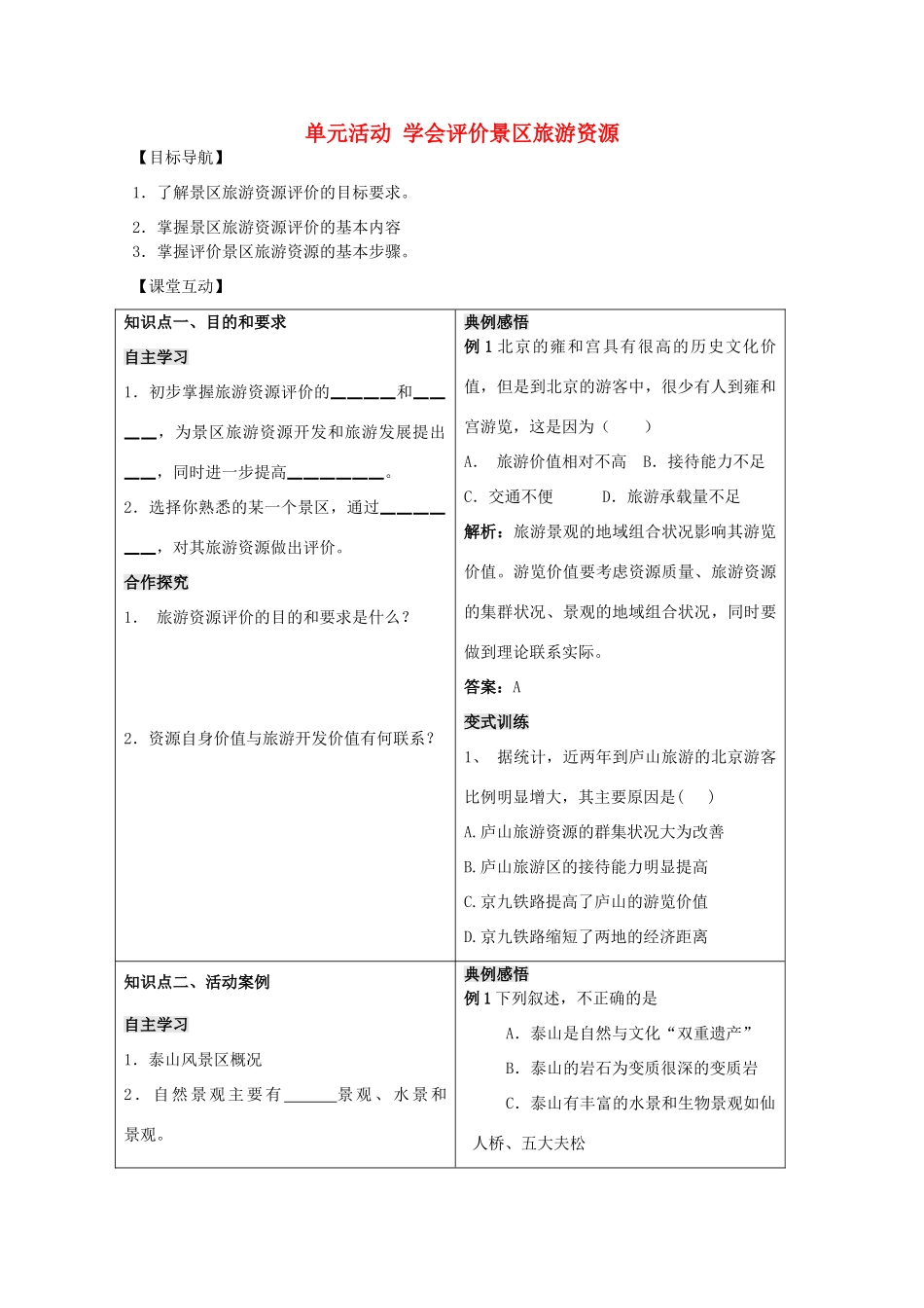 高中地理 第三单元 区域资源、环境与可持续发展 单元活动 学会评价景区旅游资源学案 鲁教版选修3-鲁教版高二选修3地理学案_第1页