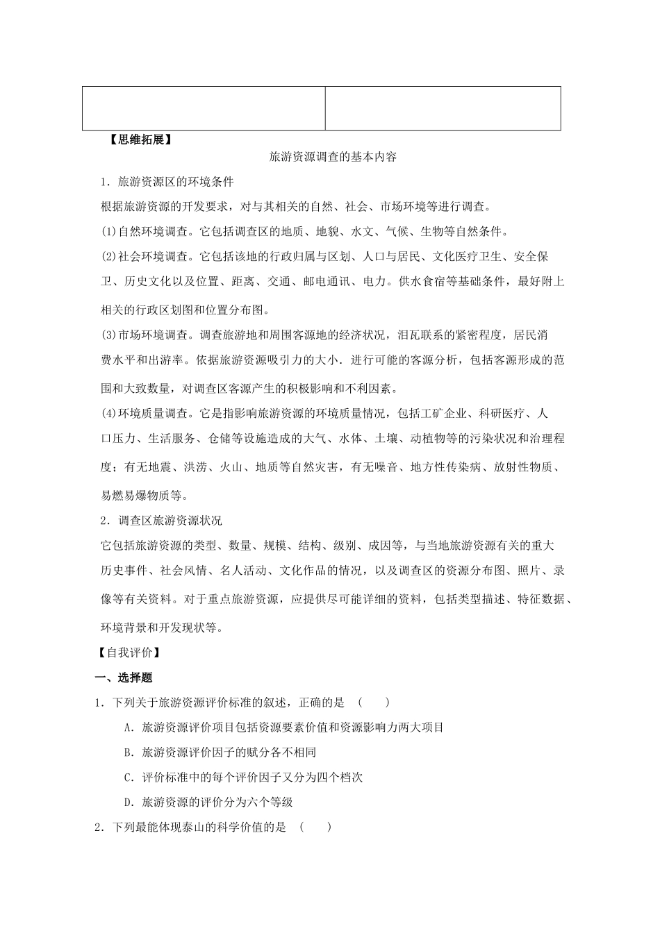 高中地理 第三单元 区域资源、环境与可持续发展 单元活动 学会评价景区旅游资源学案 鲁教版选修3-鲁教版高二选修3地理学案_第3页