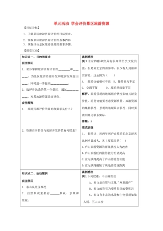 高中地理 第三单元 区域资源、环境与可持续发展 单元活动 学会评价景区旅游资源学案 鲁教版选修3-鲁教版高二选修3地理学案