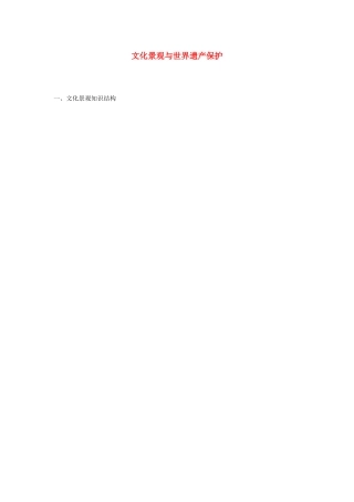 高中地理 文化景观与世界遗产保护 新人教版选修3