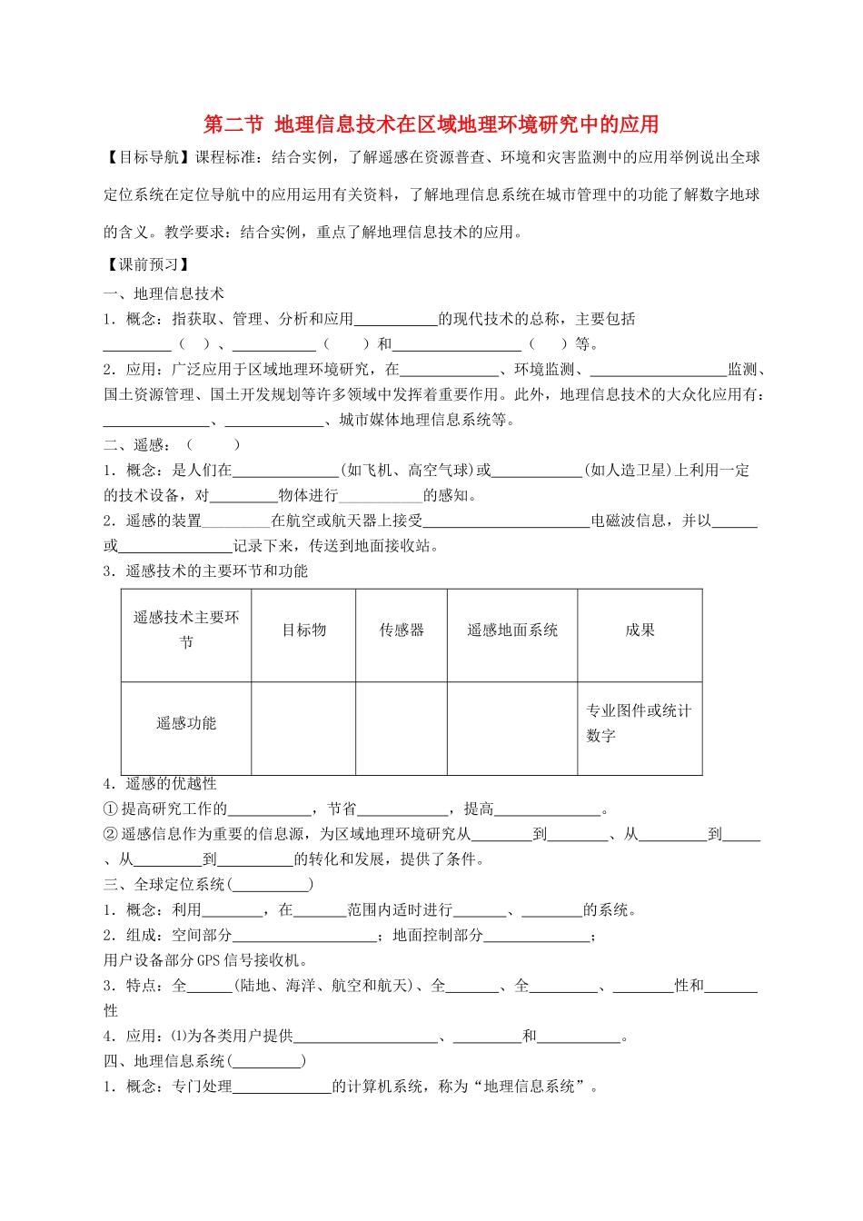 高中地理 第一章 地理环境与区域发展 1.2 地理信息技术在区域地理环境研究中的应用学案 新人教版必修3-新人教版高二必修3地理学案_第1页