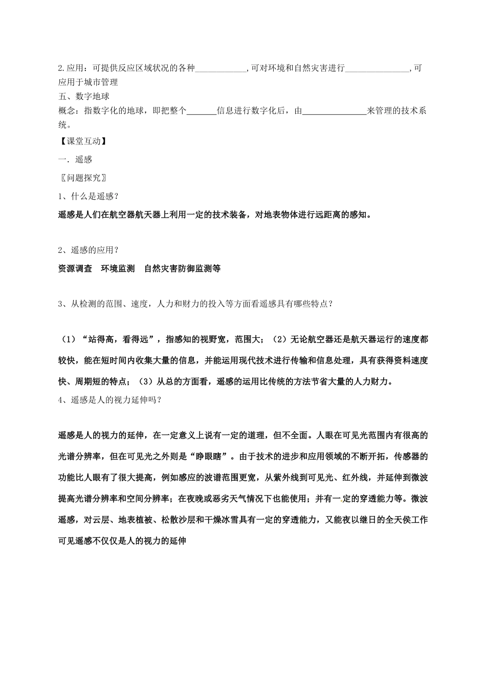 高中地理 第一章 地理环境与区域发展 1.2 地理信息技术在区域地理环境研究中的应用学案 新人教版必修3-新人教版高二必修3地理学案_第2页
