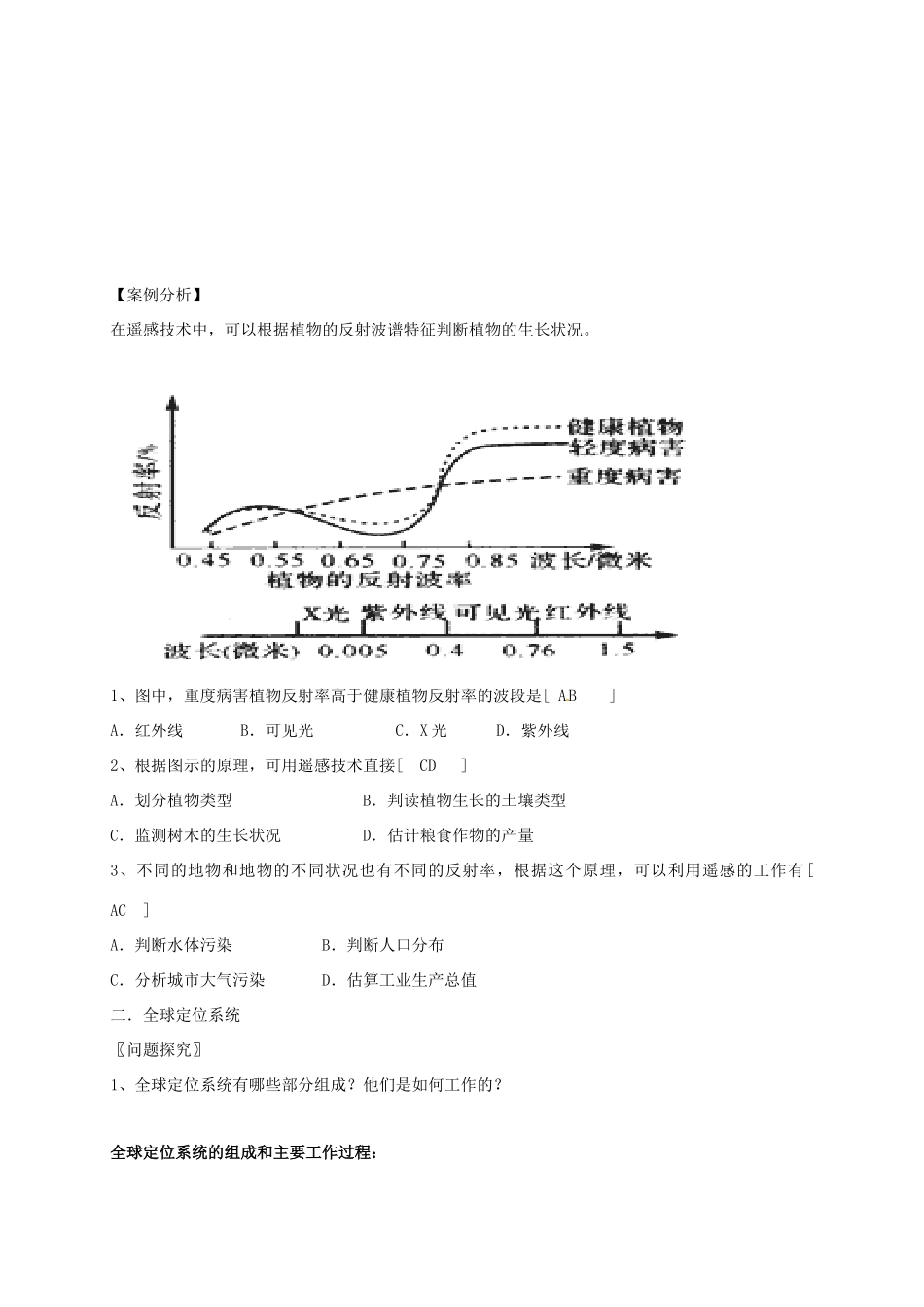 高中地理 第一章 地理环境与区域发展 1.2 地理信息技术在区域地理环境研究中的应用学案 新人教版必修3-新人教版高二必修3地理学案_第3页