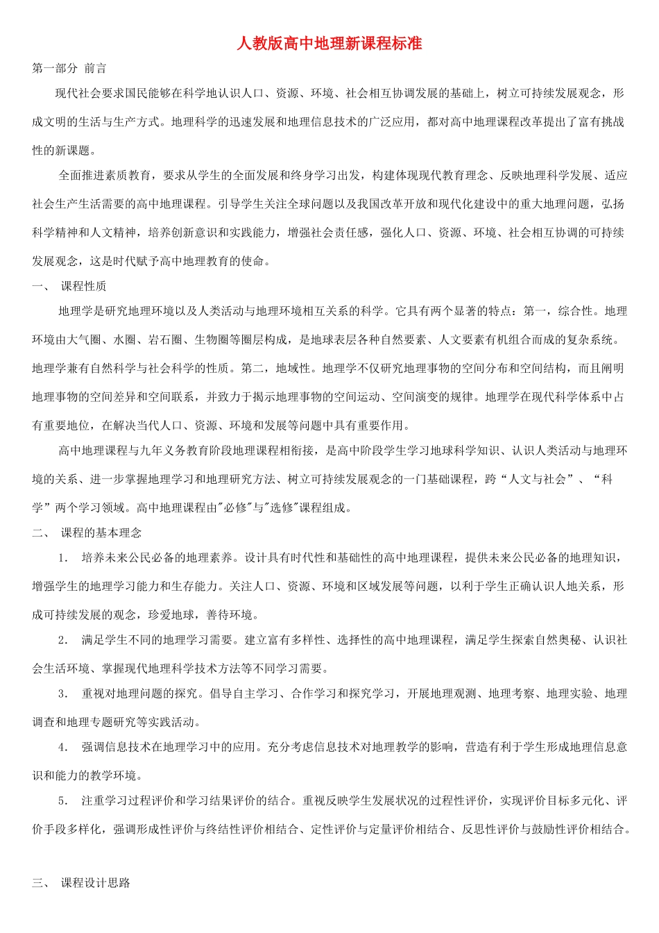 高中地理 新课程标准素材 新人教版_第1页