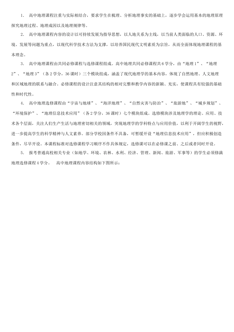 高中地理 新课程标准素材 新人教版_第2页