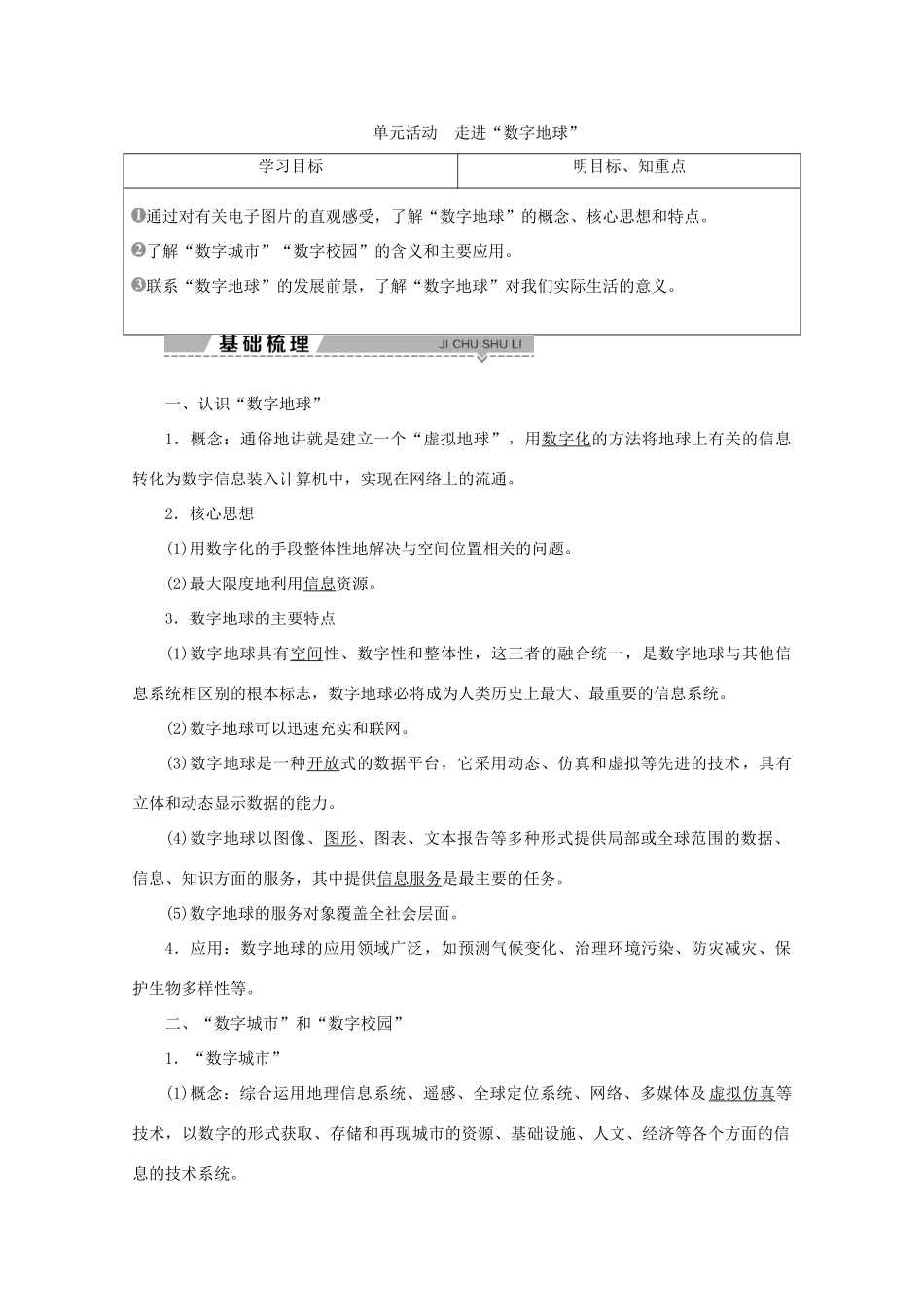 高中地理 第三单元 区域资源、环境与可持续发展 单元活动走进“数字地球”学案 鲁教版必修3-鲁教版高二必修3地理学案_第1页