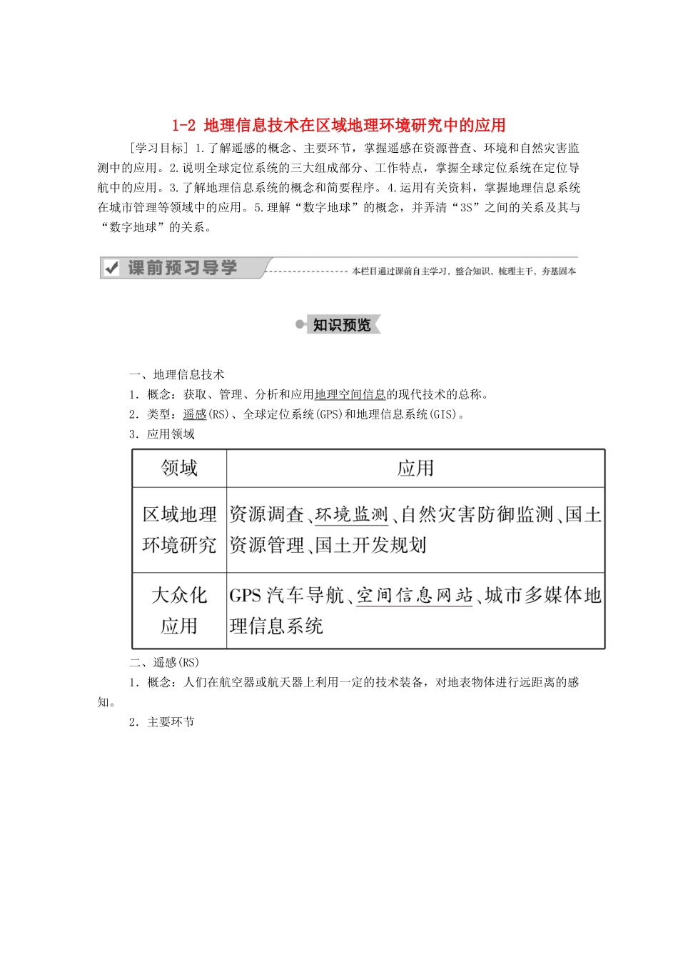 高中地理 第一章 地理环境与区域发展 2 地理信息技术在区域地理环境研究中的应用学案 新人教版必修3-新人教版高中必修3地理学案_第1页