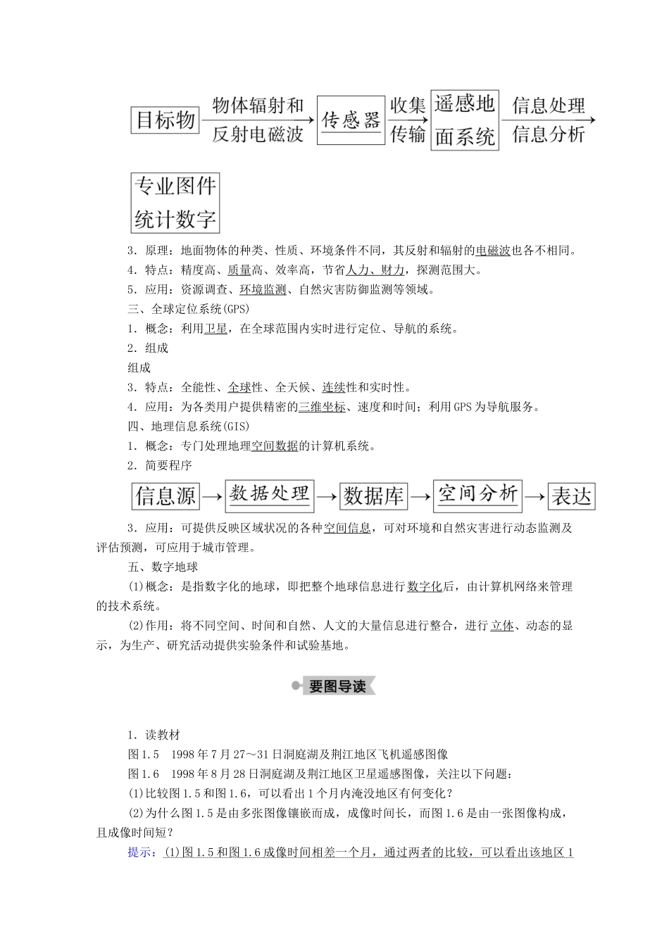 高中地理 第一章 地理环境与区域发展 2 地理信息技术在区域地理环境研究中的应用学案 新人教版必修3-新人教版高中必修3地理学案_第2页