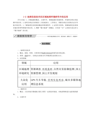 高中地理 第一章 地理环境与区域发展 2 地理信息技术在区域地理环境研究中的应用学案 新人教版必修3-新人教版高中必修3地理学案