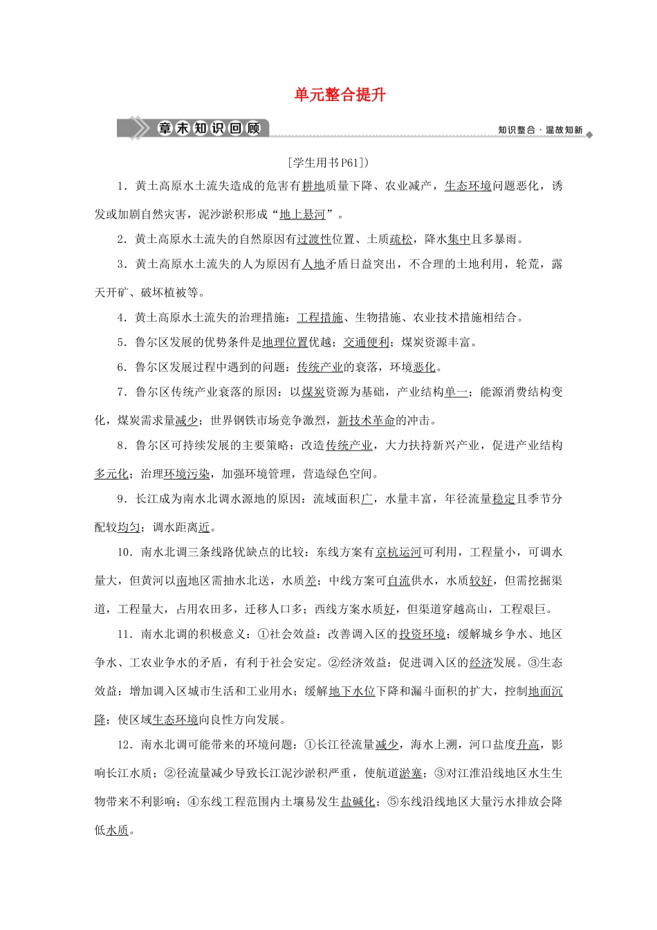 高中地理 第三单元 区域资源、环境与可持续发展 单元整合提升学案 鲁教版必修3-鲁教版高二必修3地理学案_第1页