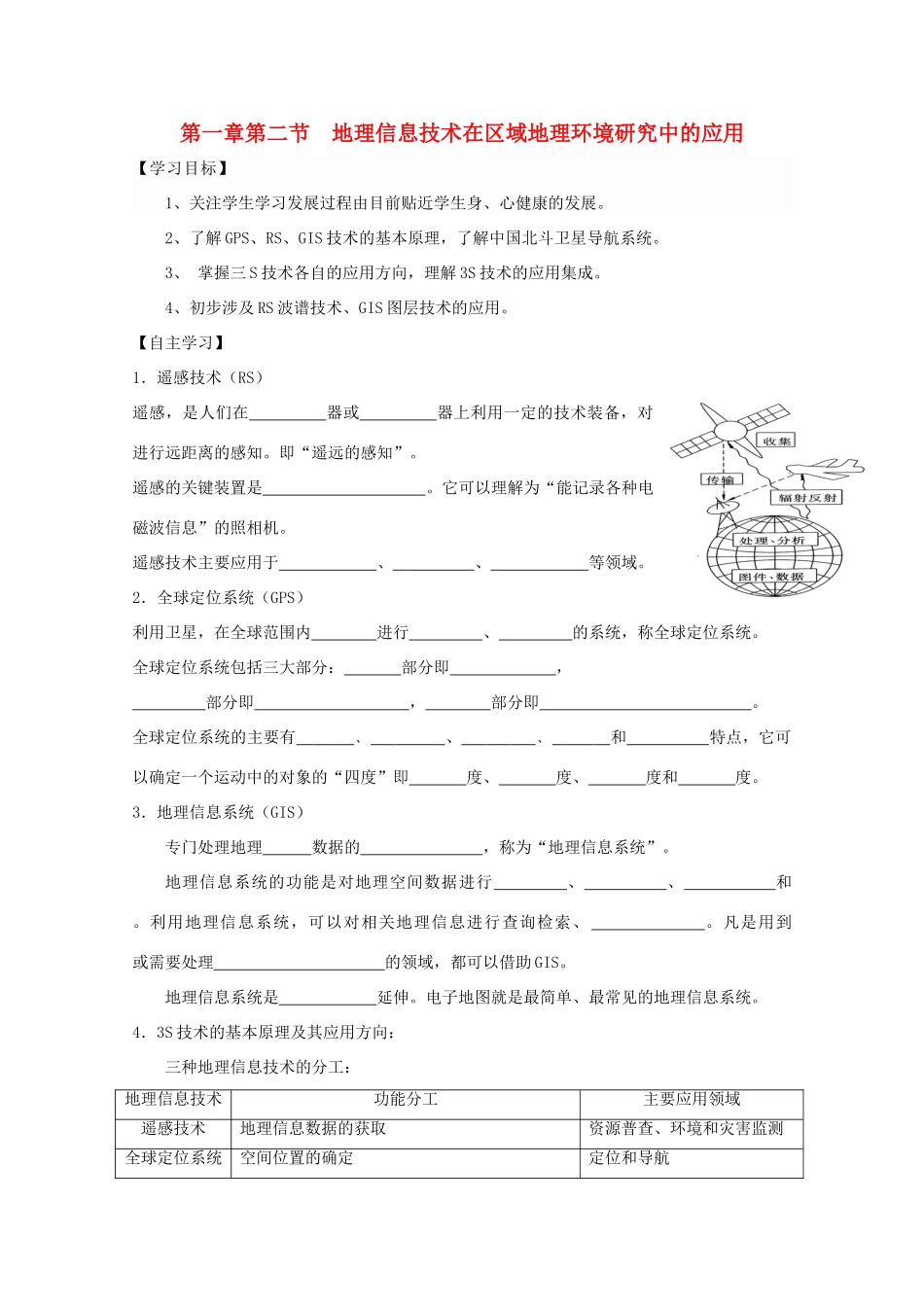 高中地理 第一章 地理环境与区域发展 第二节 地理信息技术在环境地理研究中的应用导学案 新人教版必修3-新人教版高二必修3地理学案_第1页