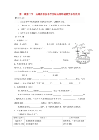 高中地理 第一章 地理环境与区域发展 第二节 地理信息技术在环境地理研究中的应用导学案 新人教版必修3-新人教版高二必修3地理学案