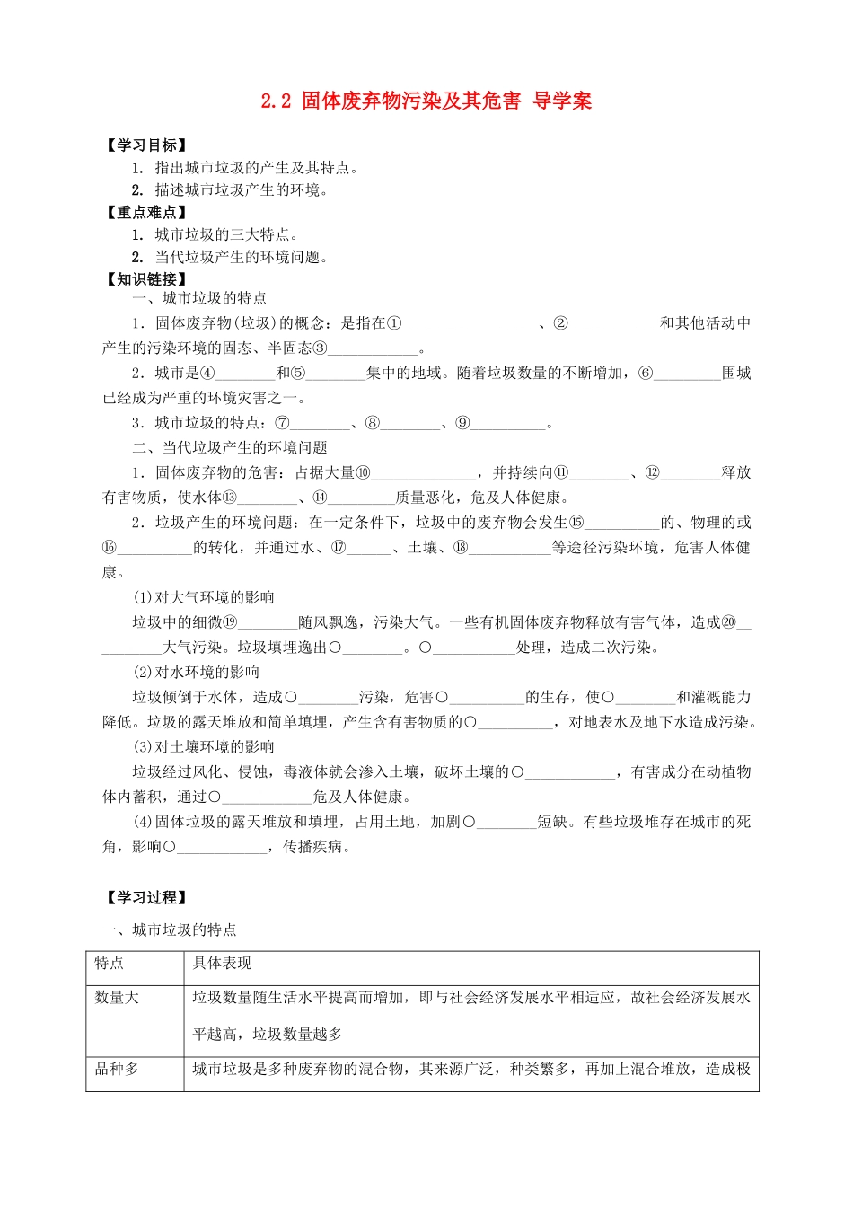 高中地理 2.2 固体废弃物污染及其危害导学案 新人教版选修6_第1页