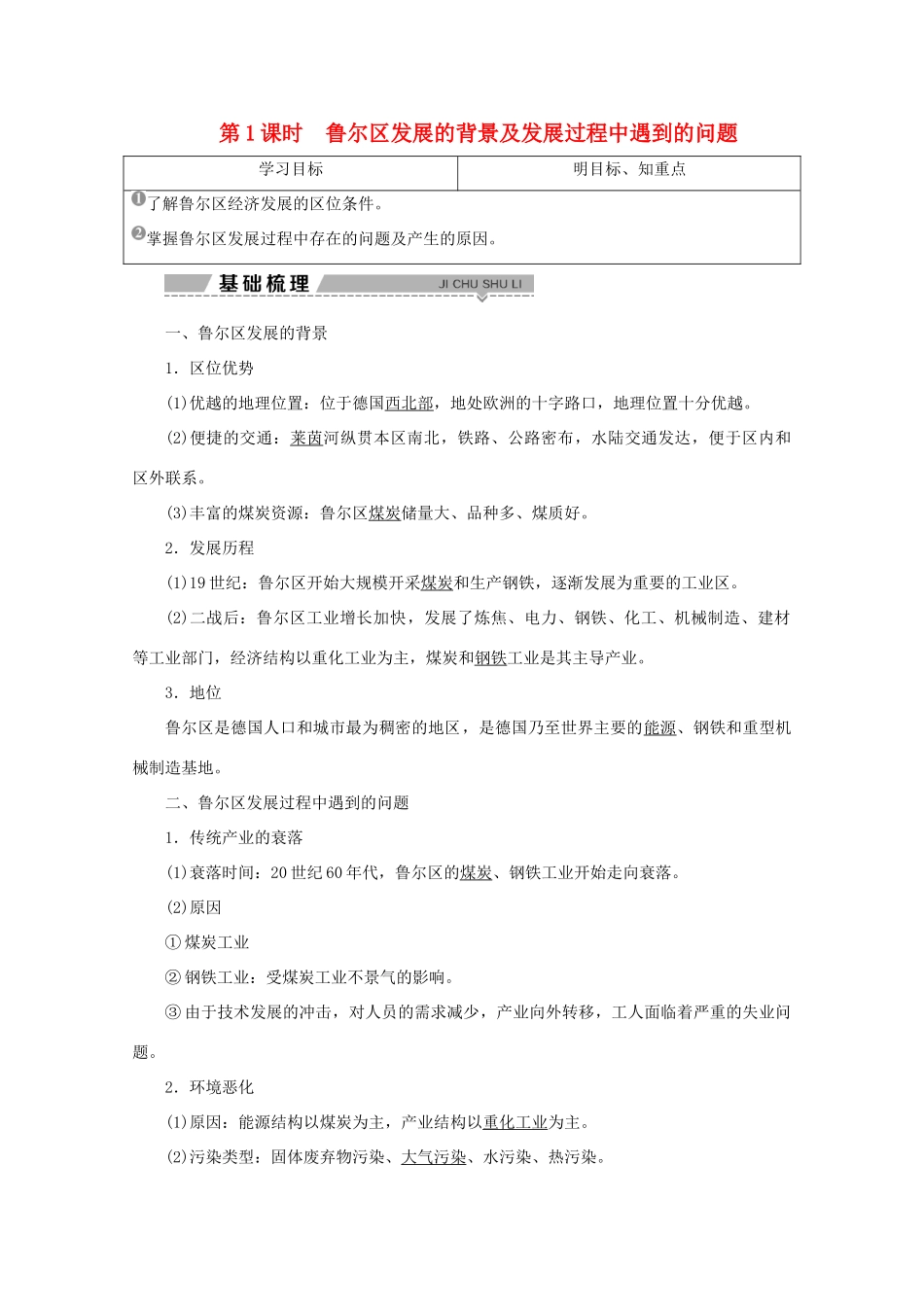 高中地理 第三单元 区域资源、环境与可持续发展 第二节 资源开发与区域可持续发展 第1课时 鲁尔区发展的背景及发展过程中遇到的问题学案 鲁教版必修3-鲁教版高二必修3地理学案_第1页