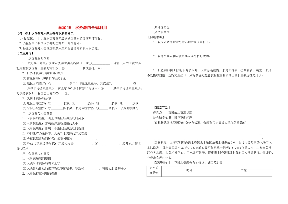 高中地理 学案15水资源的合理开发和利用 新人教版_第1页