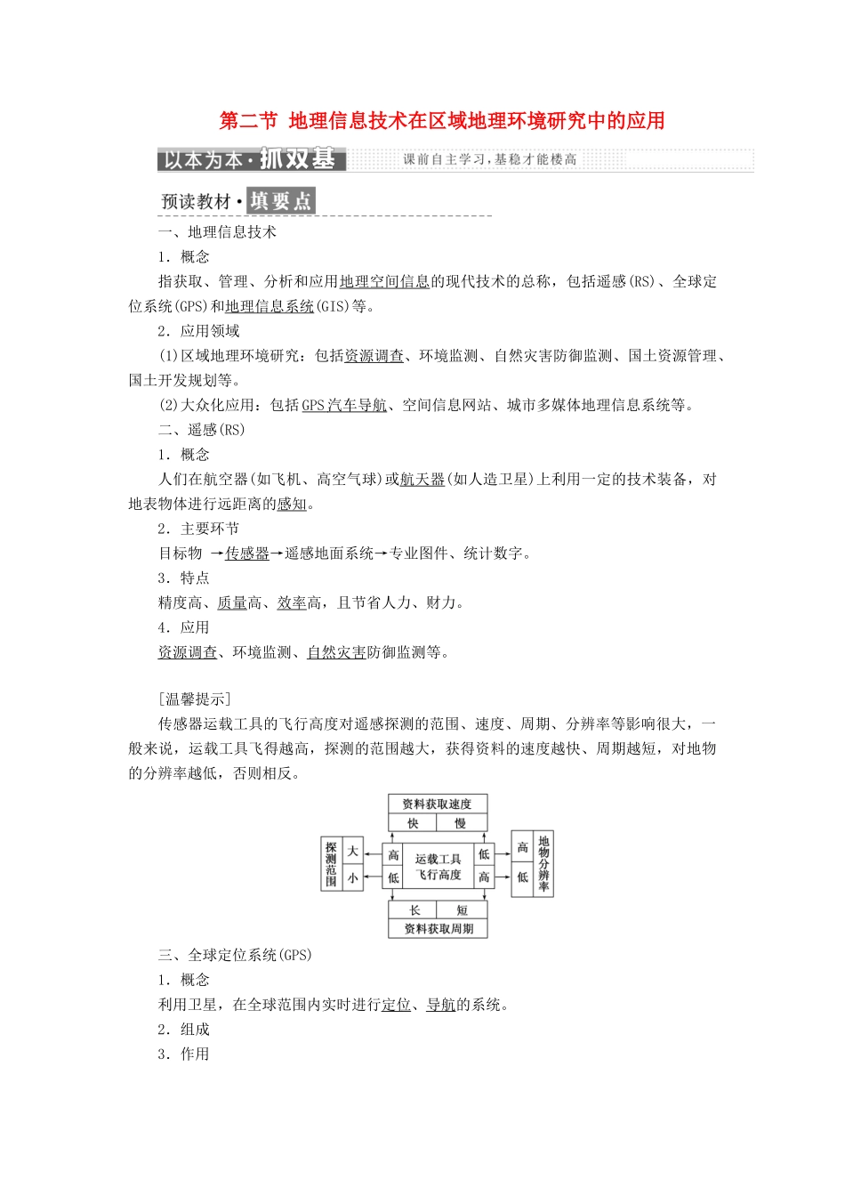 高中地理 第一章 地理环境与区域发展 第二节 地理信息技术在区域地理环境研究中的应用教学案 新人教版必修3-新人教版高一必修3地理教学案_第1页