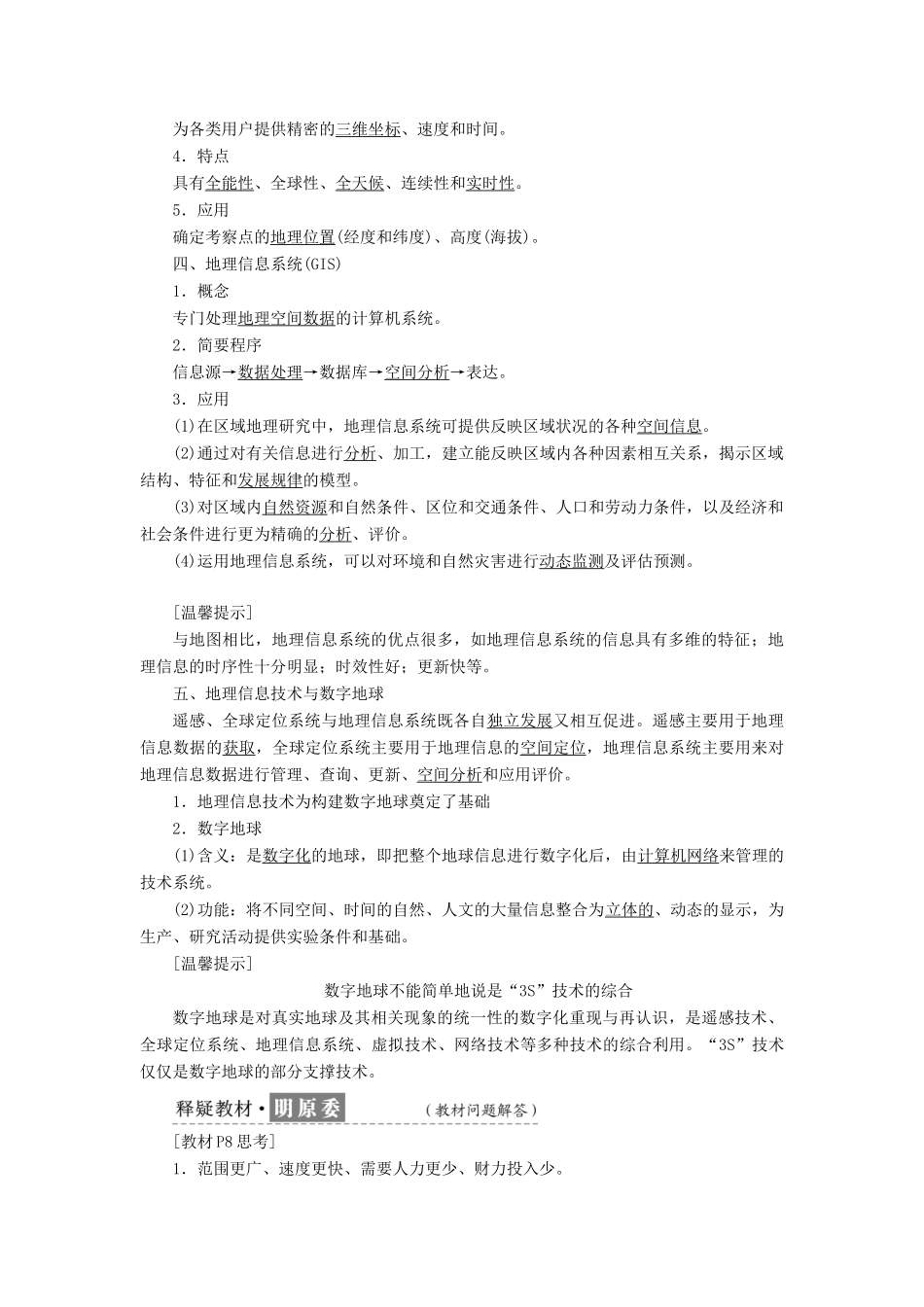 高中地理 第一章 地理环境与区域发展 第二节 地理信息技术在区域地理环境研究中的应用教学案 新人教版必修3-新人教版高一必修3地理教学案_第2页