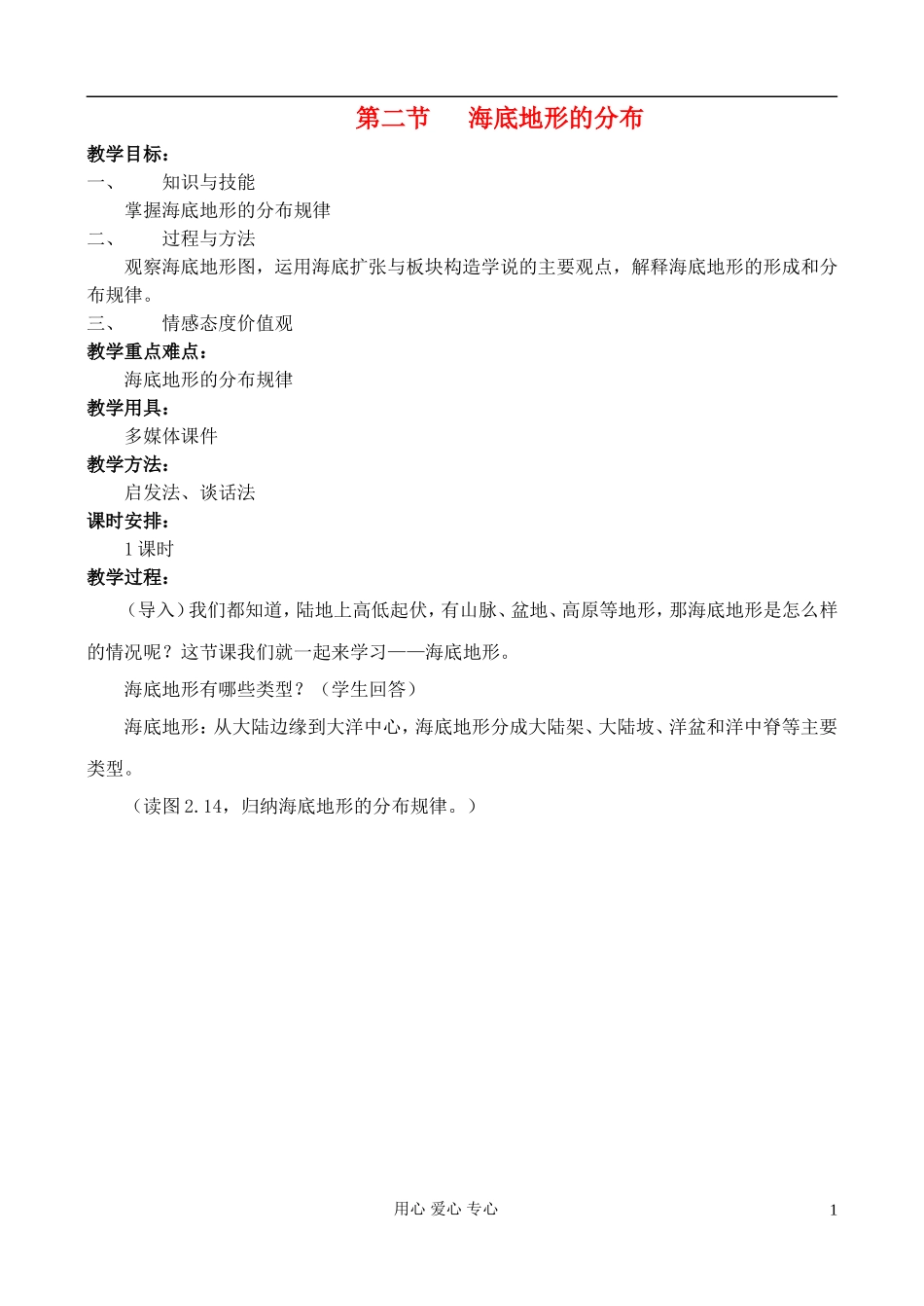 高中地理 2.2 海底地形的分布教案 中图版选修2_第1页