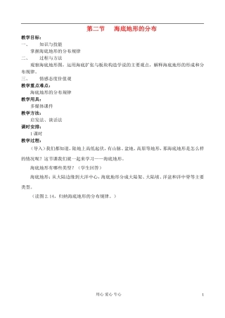 高中地理 2.2 海底地形的分布教案 中图版选修2