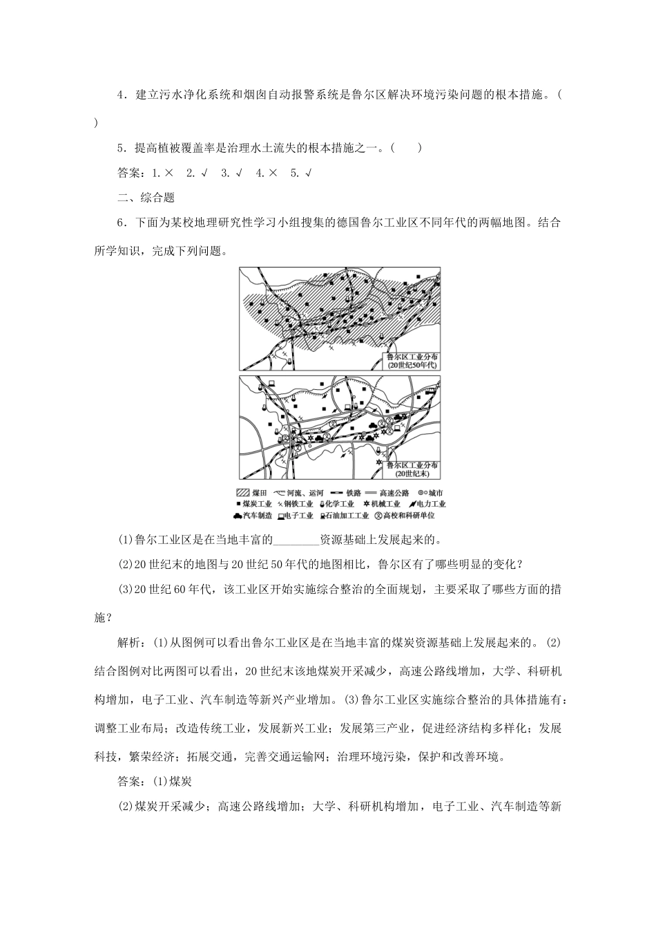 高中地理 第三单元 区域资源、环境与可持续发展 第二节 资源开发与区域可持续发展 第2课时 鲁尔区可持续发展的主要策略学案 鲁教版必修3-鲁教版高二必修3地理学案_第2页