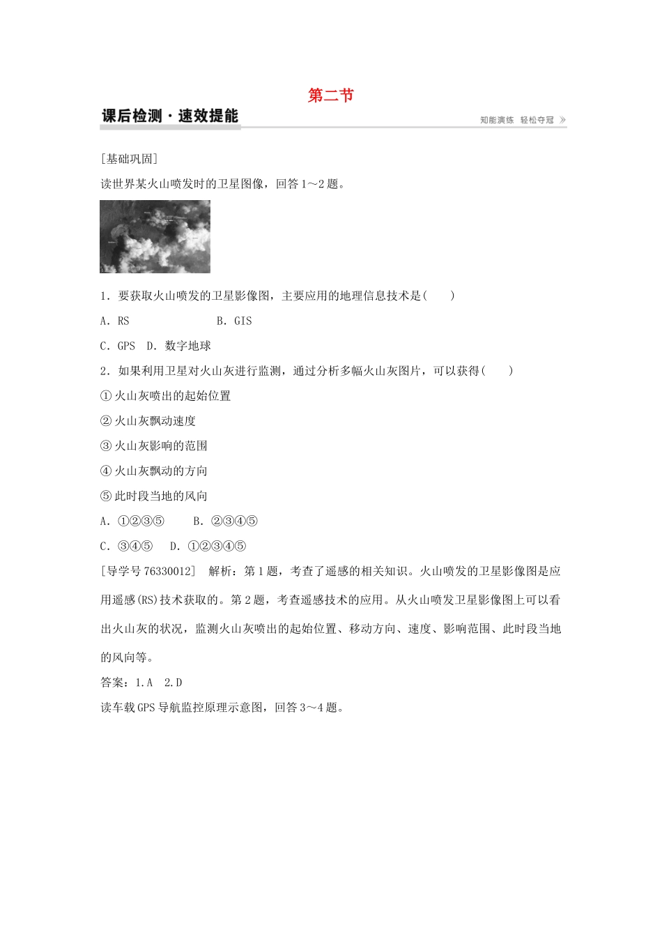 高中地理 第一章 地理环境与区域发展 第二节 地理信息技术在区域地理环境研究中的应用课后检测速效提能 新人教版必修3-新人教版高二必修3地理学案_第1页