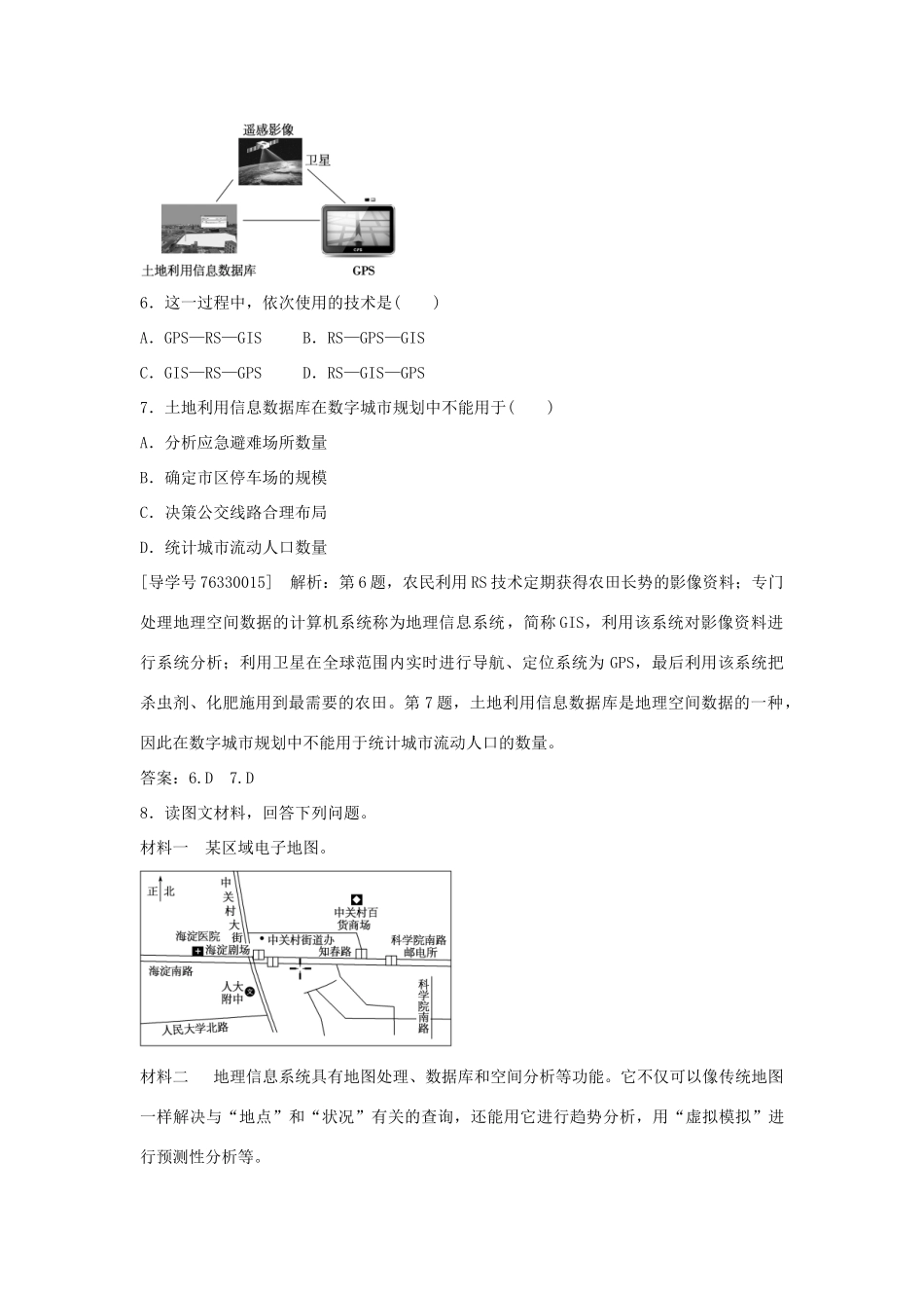 高中地理 第一章 地理环境与区域发展 第二节 地理信息技术在区域地理环境研究中的应用课后检测速效提能 新人教版必修3-新人教版高二必修3地理学案_第3页