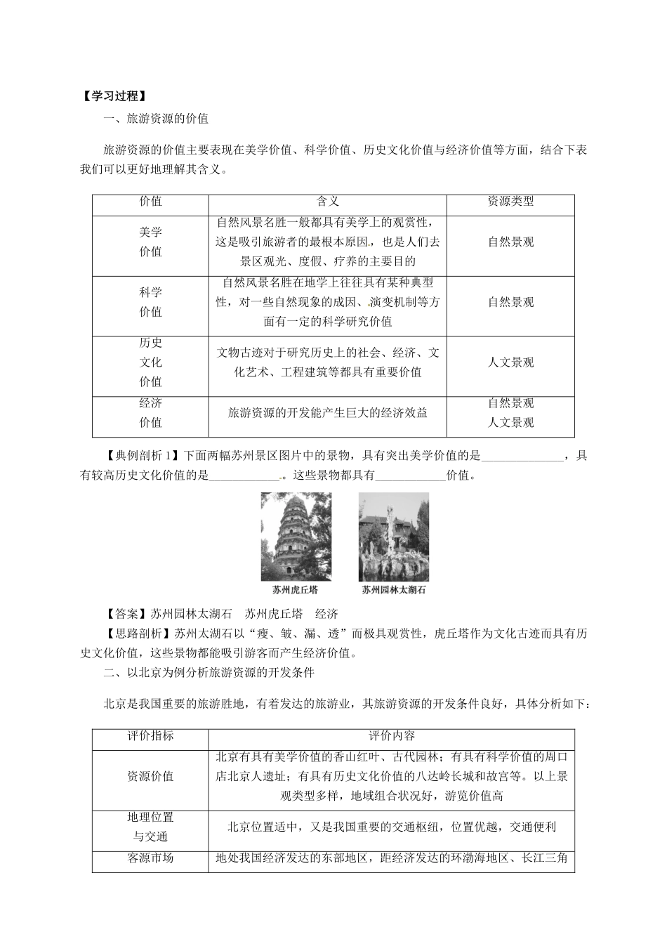 高中地理 2.2 旅游资源开发条件的评价导学案 新人教版选修3_第2页