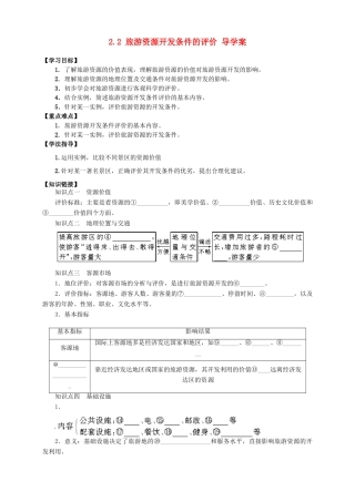 高中地理 2.2 旅游资源开发条件的评价导学案 新人教版选修3