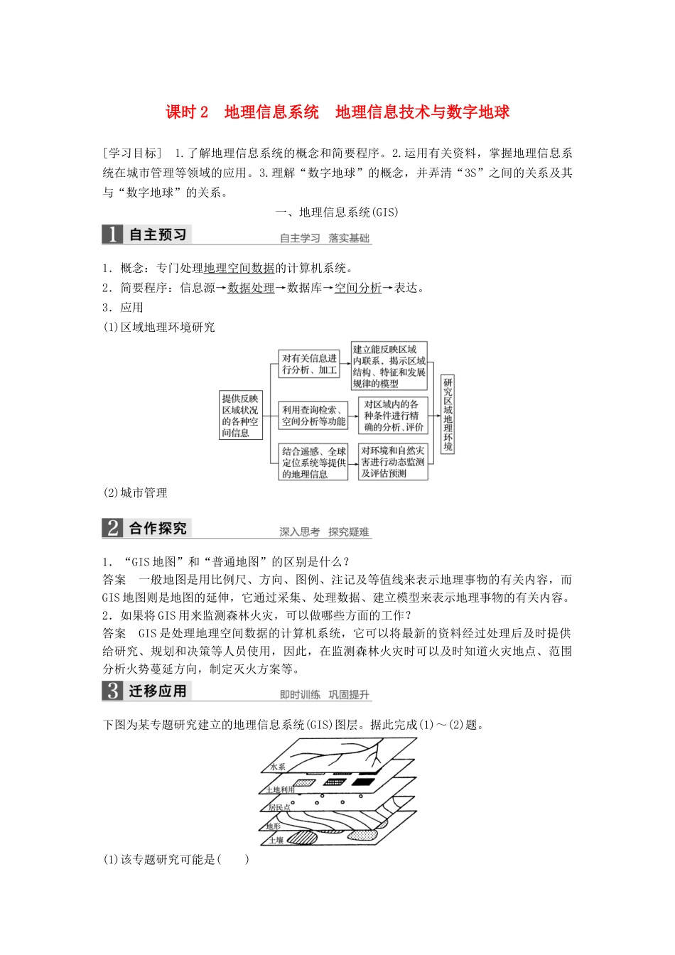 高中地理 第一章 地理环境与区域发展 第二节 课时2 地理信息系统 地理信息技术与数字地球学案 新人教版必修3-新人教版高二必修3地理学案_第1页