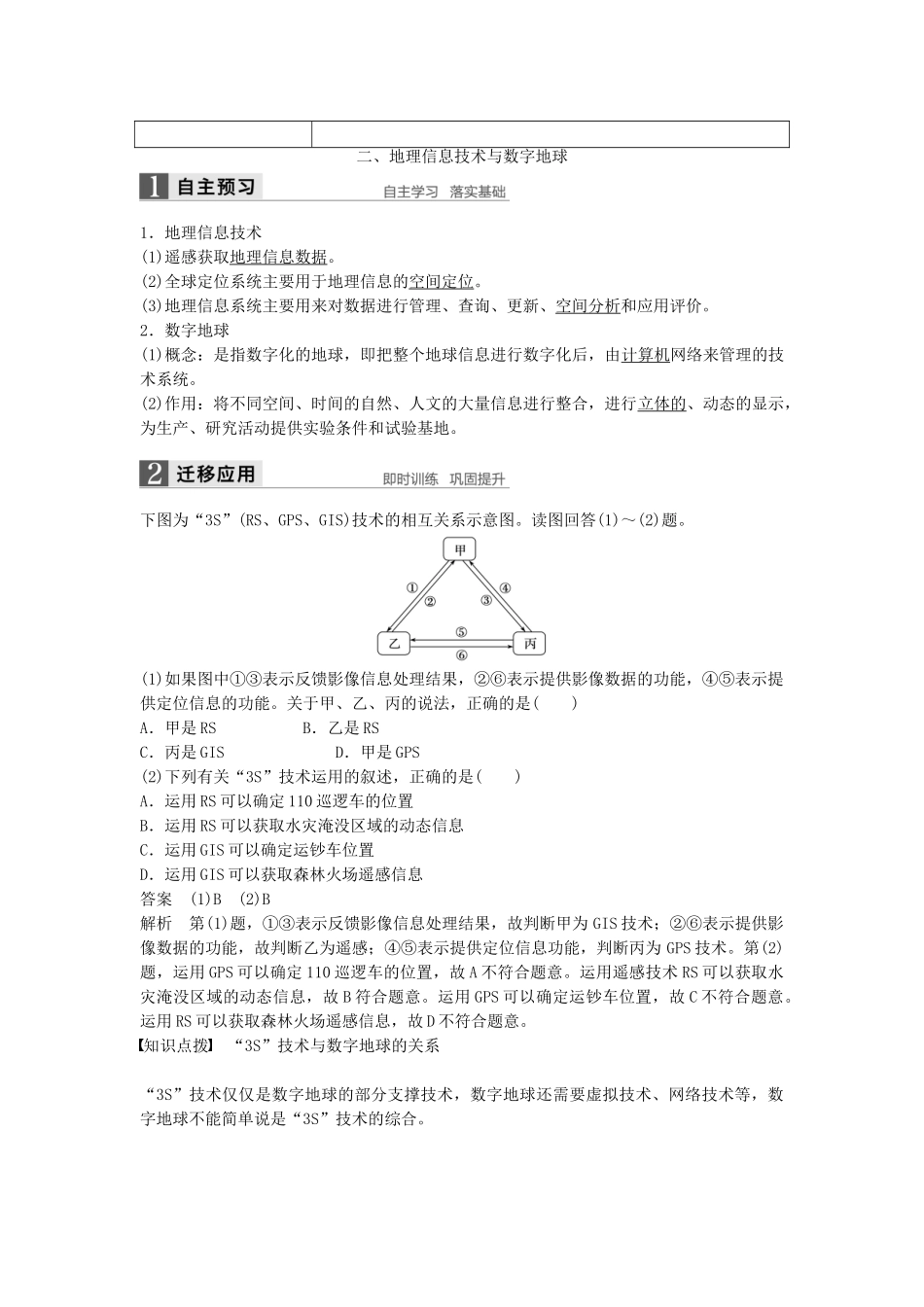 高中地理 第一章 地理环境与区域发展 第二节 课时2 地理信息系统 地理信息技术与数字地球学案 新人教版必修3-新人教版高二必修3地理学案_第3页