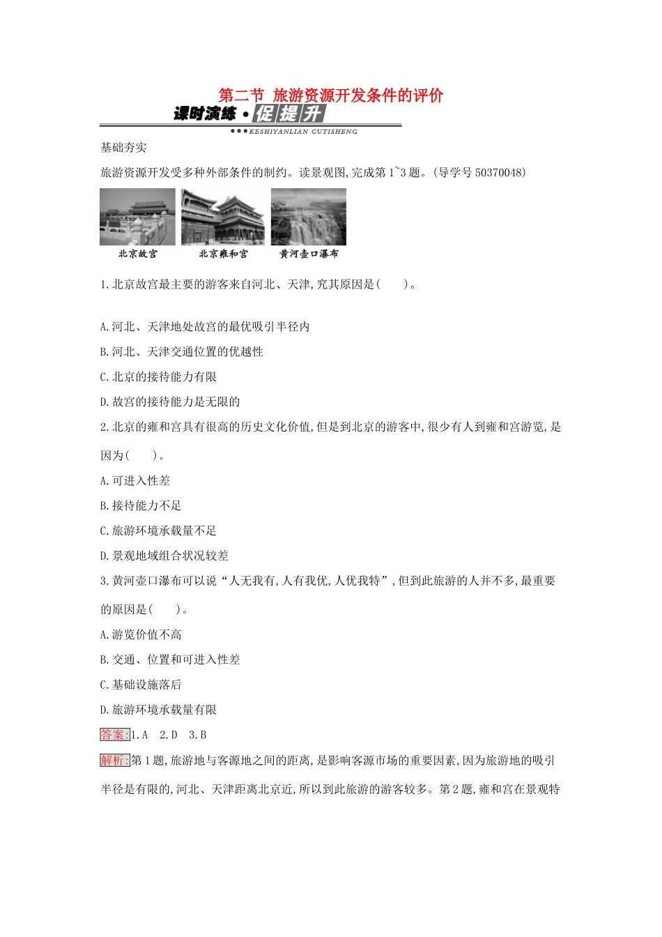 高中地理 2.2 旅游资源开发条件的评价练习 新人教版选修3-新人教版高二选修3地理学案_第1页