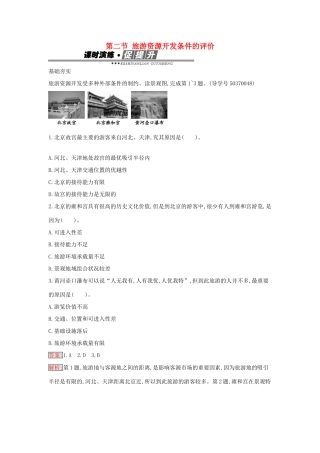 高中地理 2.2 旅游资源开发条件的评价练习 新人教版选修3-新人教版高二选修3地理学案