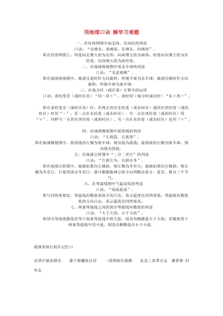 高中地理 用地理口诀解学习难题素材 苏教版选修2