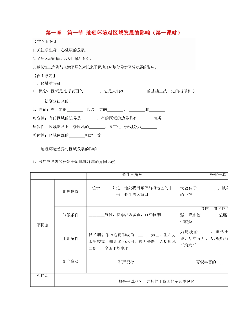 高中地理 第一章 地理环境与区域发展 第一节 地理环境对区域发展的影响导学案 新人教版必修3-新人教版高二必修3地理学案_第1页