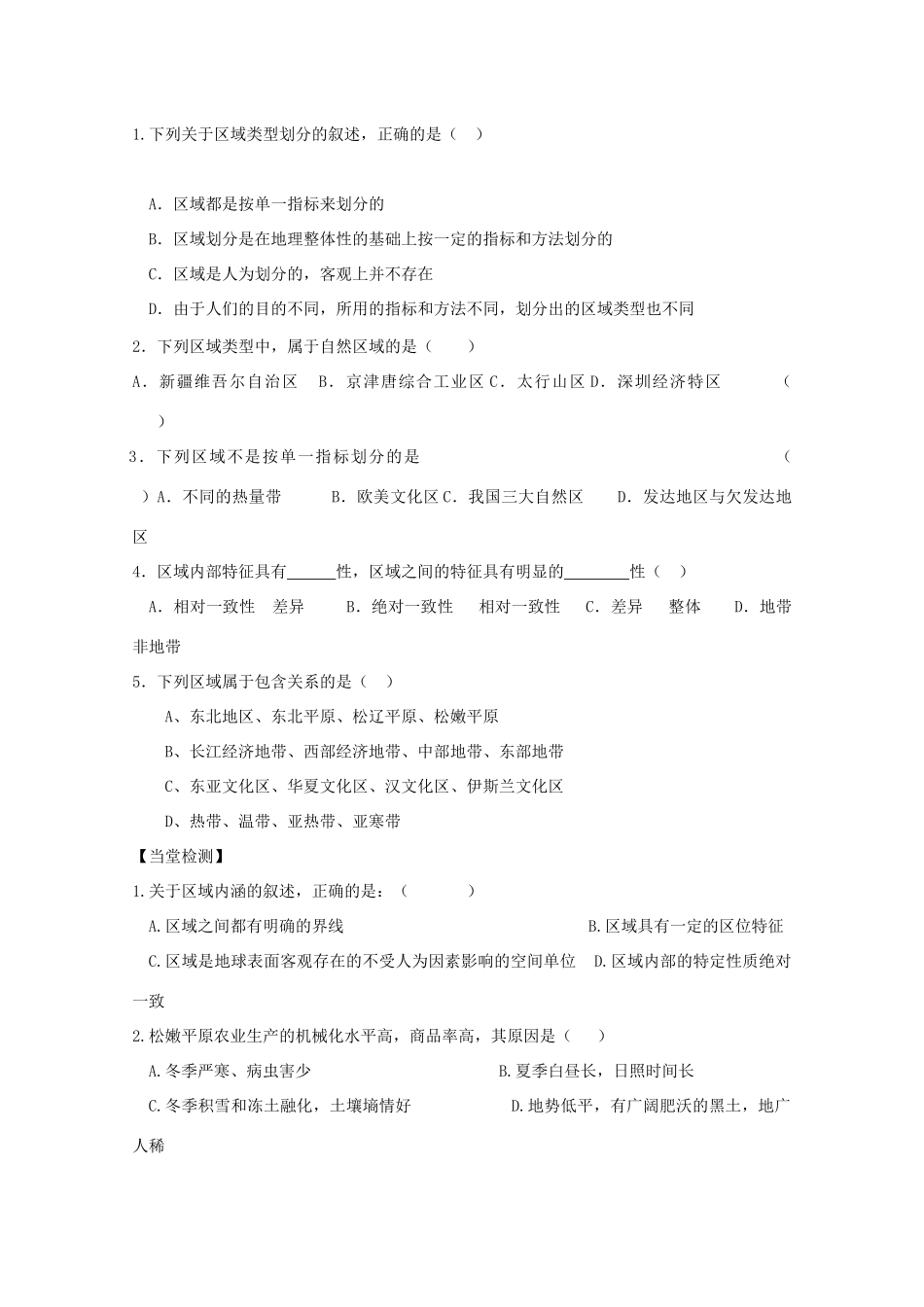 高中地理 第一章 地理环境与区域发展 第一节 地理环境对区域发展的影响导学案 新人教版必修3-新人教版高二必修3地理学案_第3页