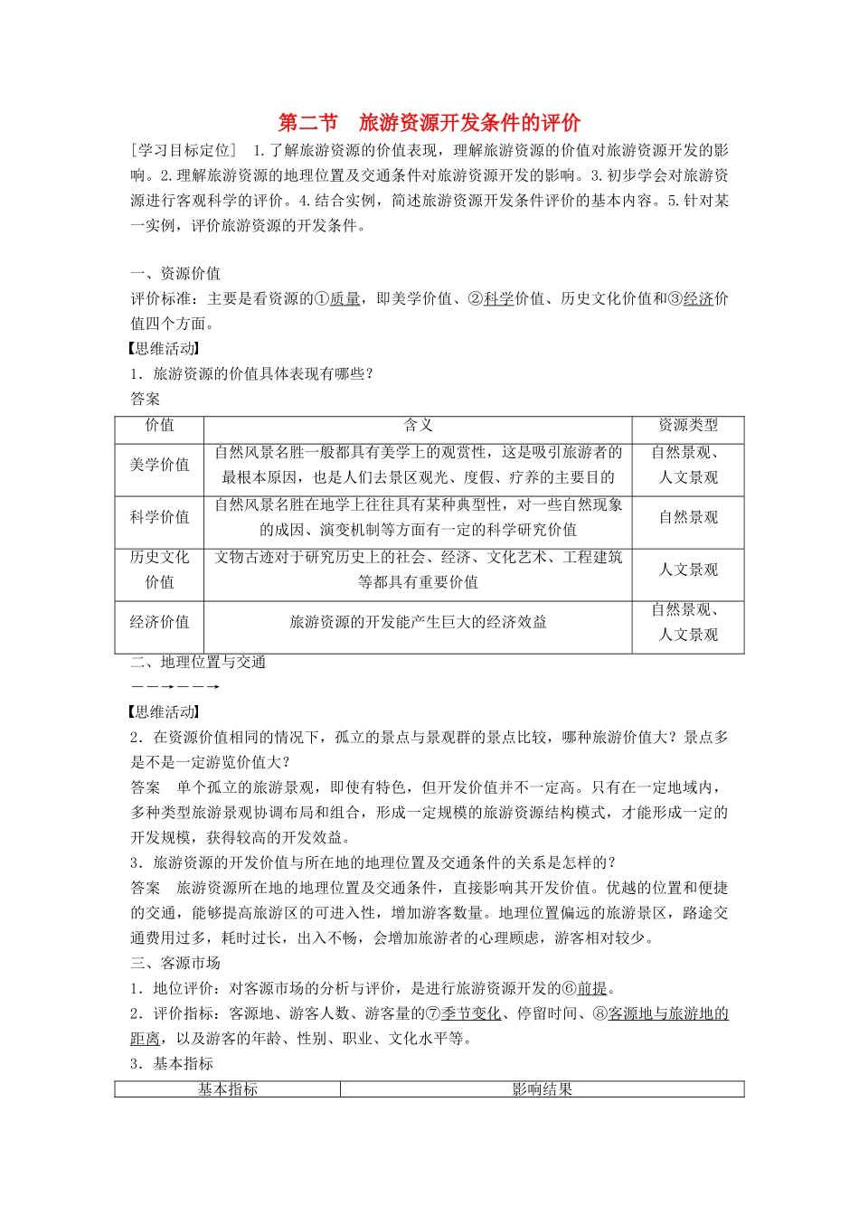 高中地理 2.2 旅游资源开发条件的评价学案 新人教版选修3-新人教版高二选修3地理学案_第1页