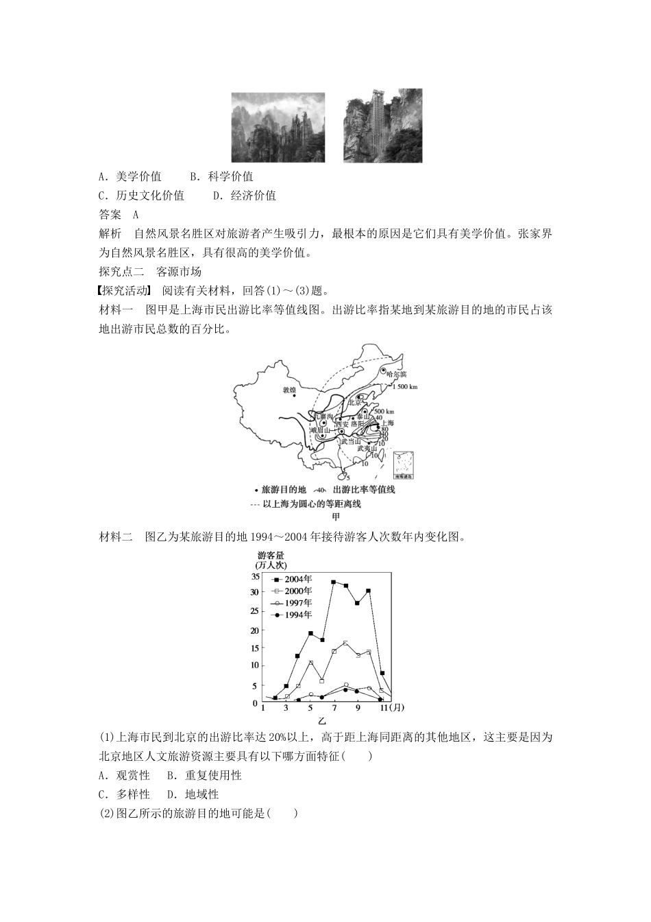高中地理 2.2 旅游资源开发条件的评价学案 新人教版选修3-新人教版高二选修3地理学案_第3页