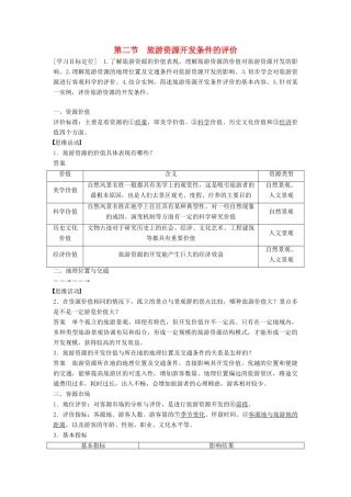 高中地理 2.2 旅游资源开发条件的评价学案 新人教版选修3-新人教版高二选修3地理学案