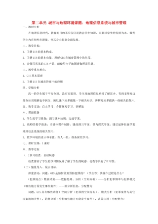 高中地理 第2单元 单元活动 地理信息系统与城市管理教学案一体化 鲁教版必修2