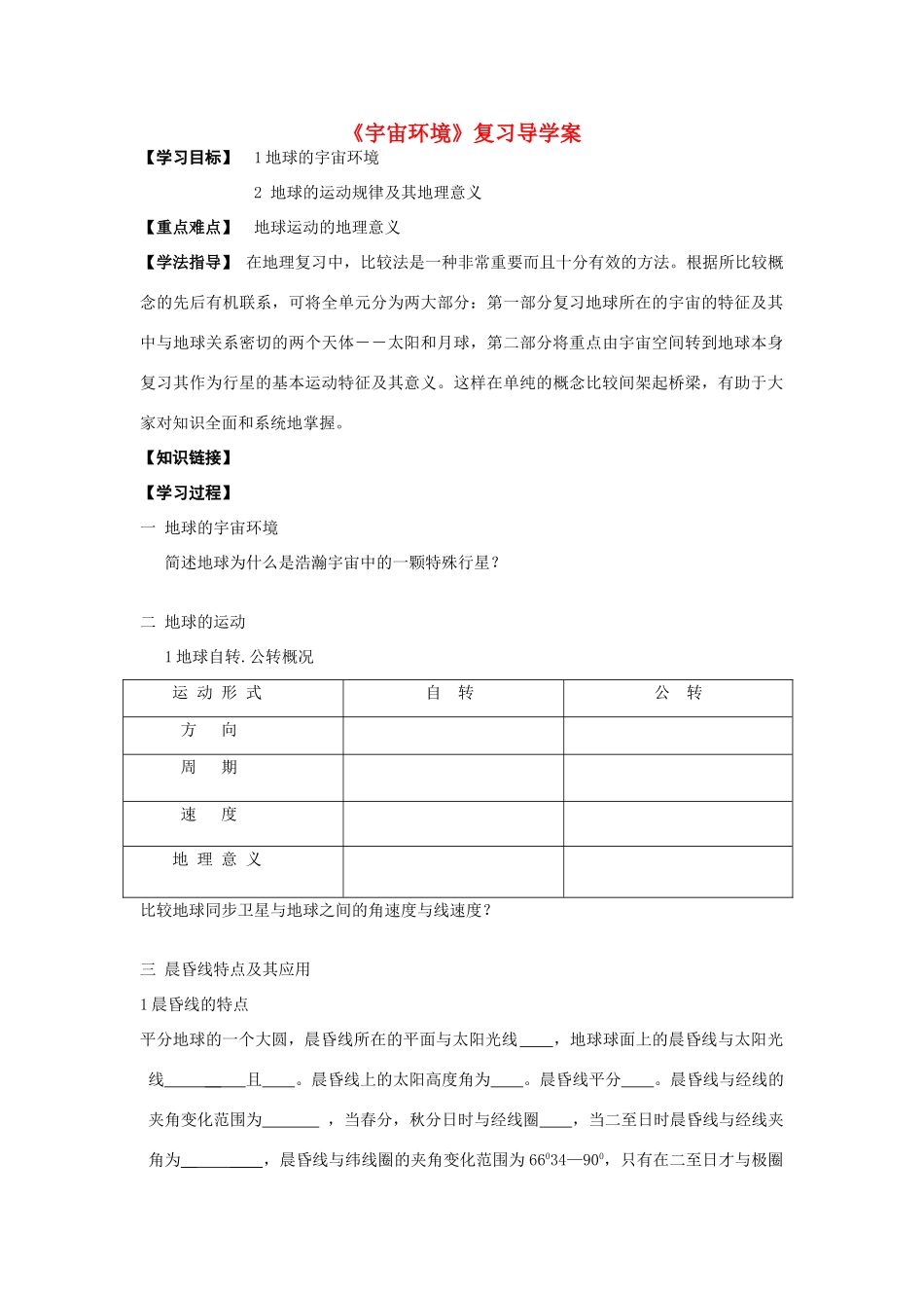 高中地理 宇宙环境 复习导学案 新人教版必修1_第1页