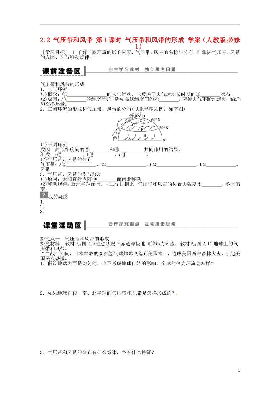 高中地理 2.2 气压带和风带 第1课时 气压带和风带的形成学案 新人教版必修1_第1页