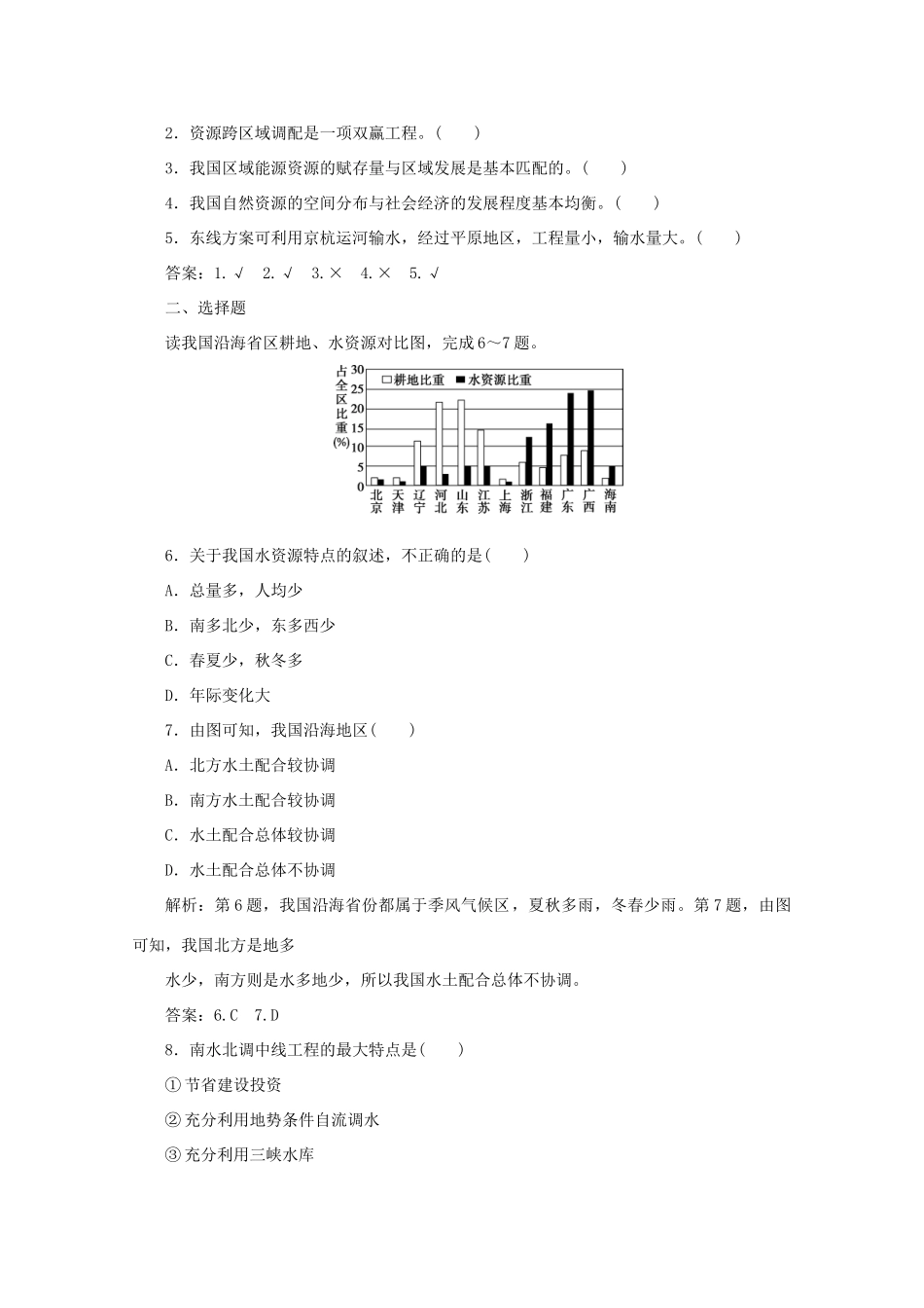 高中地理 第三单元 区域资源、环境与可持续发展 第三节 资源的跨区域调配——以南水北调为例 第1课时 我国水资源的区域分布及南水北调的工程方案学案 鲁教版必修3-鲁教版高二必修3地理学案_第2页