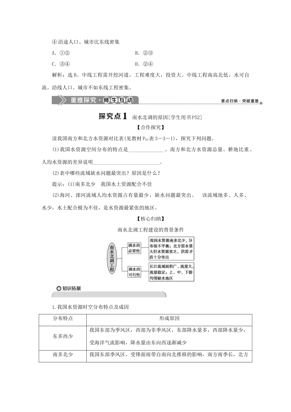高中地理 第三单元 区域资源、环境与可持续发展 第三节 资源的跨区域调配——以南水北调为例 第1课时 我国水资源的区域分布及南水北调的工程方案学案 鲁教版必修3-鲁教版高二必修3地理学案_第3页