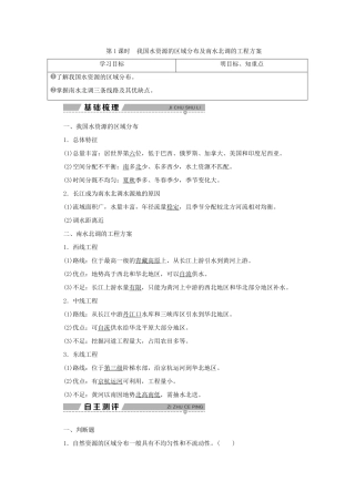 高中地理 第三单元 区域资源、环境与可持续发展 第三节 资源的跨区域调配——以南水北调为例 第1课时 我国水资源的区域分布及南水北调的工程方案学案 鲁教版必修3-鲁教版高二必修3地理学案