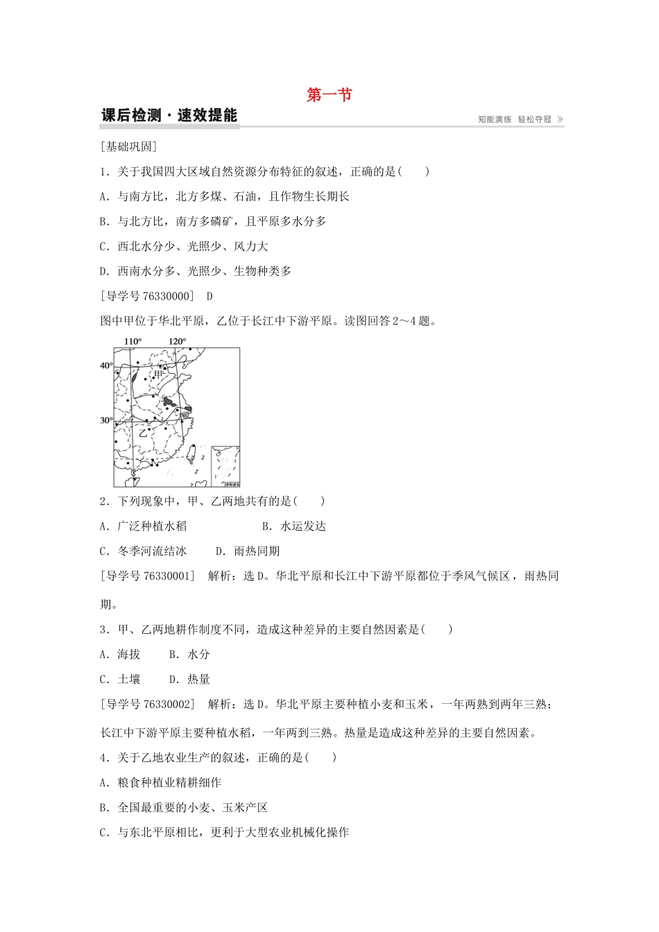 高中地理 第一章 地理环境与区域发展 第一节 地理环境对区域发展的影响课后检测速效提能 新人教版必修3-新人教版高二必修3地理学案_第1页