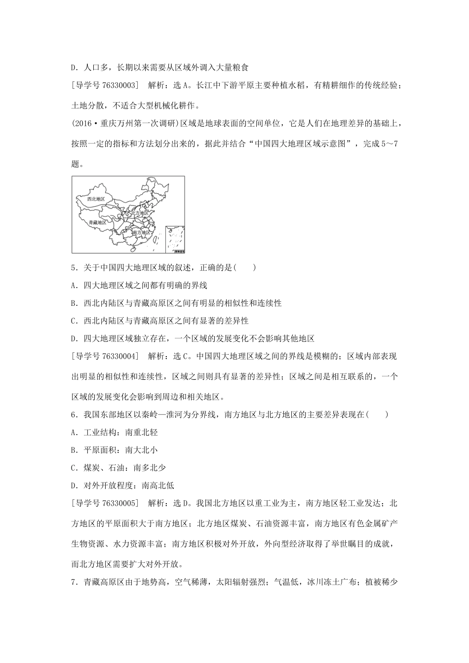 高中地理 第一章 地理环境与区域发展 第一节 地理环境对区域发展的影响课后检测速效提能 新人教版必修3-新人教版高二必修3地理学案_第2页